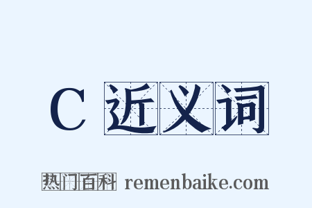 C近义词是什么意思的图片